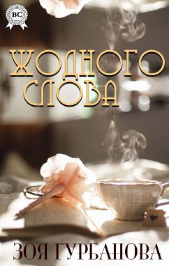 Жодного слова (eBook, ePUB) - Гурбанова, Зоя