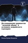 Issledowanie wariantow "zelenoj obuwi" w uslowiqh indijskogo scenariq