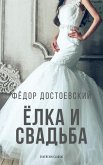 Елка и свадьба (eBook, ePUB)