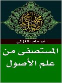 المستصفى من علم الأصول (eBook, ePUB)