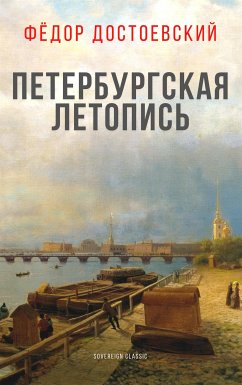 Петербургская летопись (eBook, ePUB) - Достоевский, Федор
