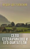 Село Степанчиково и его обитатели (eBook, ePUB)
