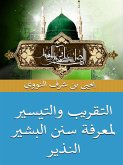 التقريب والتيسير لمعرفة سنن البشير النذير (eBook, ePUB)