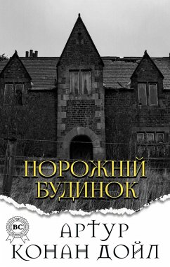 Cover Porozhn¿y budinok (eBook, ePUB)