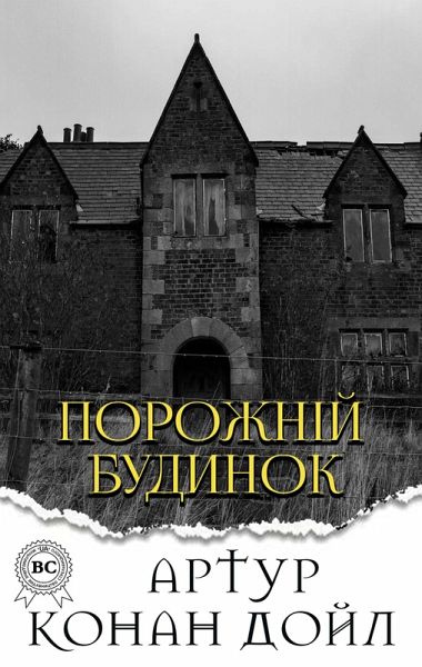 Porozhn¿y budinok (eBook, ePUB) Porozhn¿y budinok (eBook, ePUB)