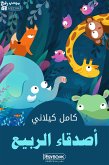 أصدقاء الربيع (eBook, ePUB)