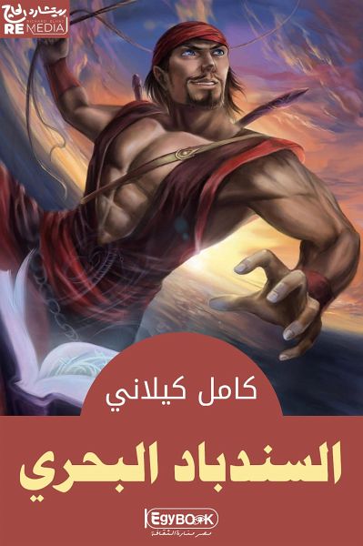 السندباد البحرى (eBook, ePUB) السندباد البحرى (eBook, ePUB)