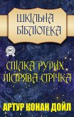 Спілка рудих. Пістрява стрічка. Шкільна бібліотека (eBook, ePUB)