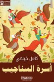 أسرة السناجيب (eBook, ePUB)