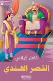 القصر الهندى (eBook, ePUB)