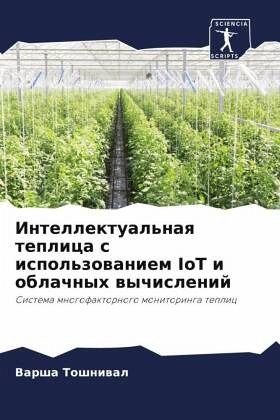Intellektual'naq teplica s ispol'zowaniem IoT i oblachnyh wychislenij Intellektual'naq teplica s ispol'zowaniem IoT i oblachnyh wychislenij