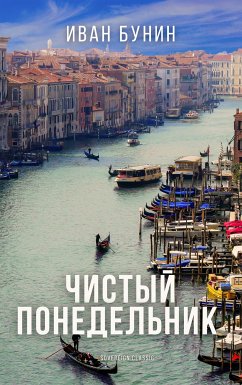 Чистый понедельник (eBook, ePUB) - Бунин, Иван