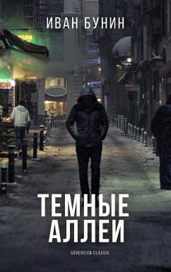 Темные аллеи (eBook, ePUB) - Бунин, Иван