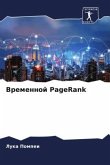 Vremennoj PageRank Vremennoj PageRank