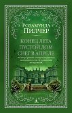 Конец лета. Пустой дом. Снег в апреле (eBook, ePUB)