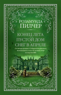 Конец лета. Пустой дом. Снег в апреле (eBook, ePUB) - Пилчер, Розамунда