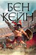 Spartacus: The Gladiator (eBook, ePUB) - Bild 1