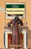 Человек-невидимка (eBook, ePUB)