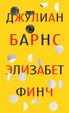 Элизабет Финч (eBook, ePUB)