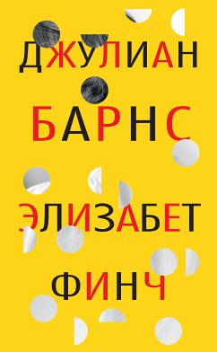 Элизабет Финч (eBook, ePUB) - Барнс, Джулиан