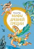 Мифы Древней Греции (eBook, ePUB)