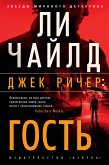 Джек Ричер: Гость (eBook, ePUB)