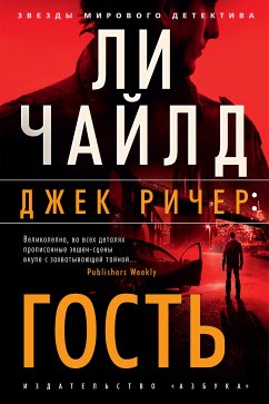 Джек Ричер: Гость (eBook, ePUB) - Чайлд, Ли