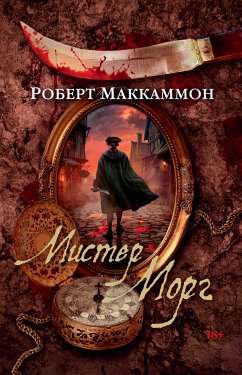 Мистер Морг (eBook, ePUB) - Маккаммон, Роберт