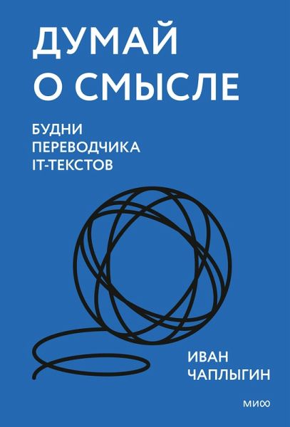 Dumay osmysle. Budni perevodchika IT-tekstov (eBook, ePUB) Dumay osmysle. Budni perevodchika IT-tekstov (eBook, ePUB)