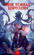 Moya temnaya koroleva (eBook, ePUB) - Bild 1