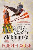 Сын солдата. Книга 3. Магия отступника (eBook, ePUB)