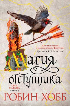 Сын солдата. Книга 3. Магия отступника (eBook, ePUB) - Хобб, Робин