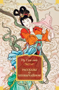 Рассказы о необычайном (eBook, ePUB) - Сун-лин, Пу