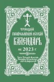 2023 Holy Trinity Orthodox Russian Calendar (Russian-Language)