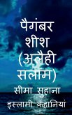 Prophet Sheesh (A.S), Hazrat Sheesh (A.S) / &#2346;&#2376;&#2327;&#2306;&#2348;&#2352; &#2358;&#2368;&#2358; (&#2309;&#2354;&#2376;&#2361;&#2368; &#23