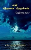 Eṉ cintanai citaralkaḷ / என் சிந்தனை சிதறல்