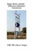 Vidyut Vitaran Transformer (Electrical Distribution Transformer) / &#2357;&#2367;&#2342;&#2381;&#2351;&#2369;&#2340; &#2357;&#2367;&#2340;&#2352;&#233