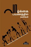 Vaazhkai Payanathil Valigal / &#2997;&#3006;&#2996;&#3021;&#2965;&#3021;&#2965;&#3016; &#2986;&#2991;&#2979;&#2980;&#3021;&#2980;&#3007;&#2994;&#3021;