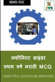 Machinist Grinder First Year Marathi MCQ / मशीनिस्ट ग्राइंड&