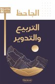 التربيع والتدوير (eBook, ePUB)