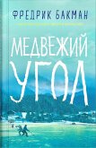 Medvezhij ugol Medvezhij ugol