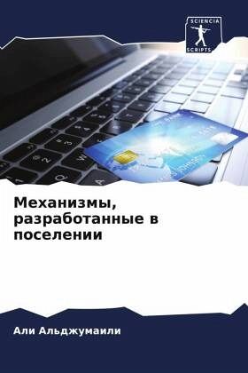 Mehanizmy, razrabotannye w poselenii