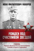 Иван Филиппович Макаров (eBook, ePUB) Иван Филиппович Макаров (eBook, ePUB)
