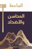 المحاسن والأضداد (eBook, ePUB)