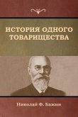 История одного товарищества История одного товарищества