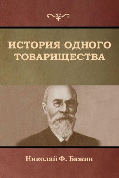 Cover История одного товарищества