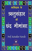 कालिदास के ऋतुसंहार की छंद मीमांसा