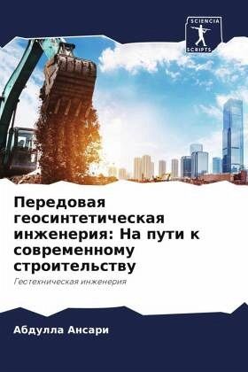 Peredowaq geosinteticheskaq inzheneriq: Na puti k sowremennomu stroitel'stwu