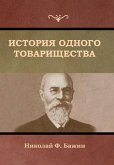 История одного товарищества