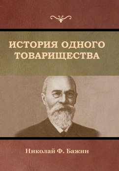 Cover История одного товарищества